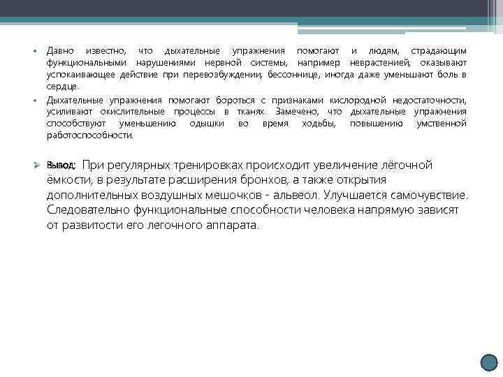  • Давно известно, что дыхательные упражнения помогают и людям, страдающим функциональными нарушениями нервной