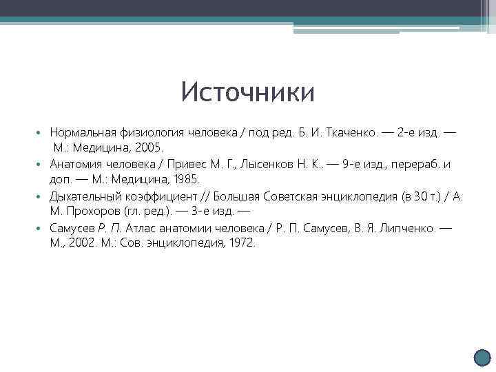 Источники • Нормальная физиология человека / под ред. Б. И. Ткаченко. — 2 -е