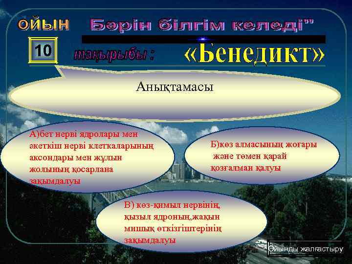 10 Анықтамасы А)бет нерві ядролары мен әкеткіш нерві клеткаларының аксондары мен жұлын жолының қосарлана