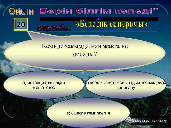 20 Кезінде зақымдалған жақта не болады? а) интенциалды діріл мен атетоз б) нерв қызметі