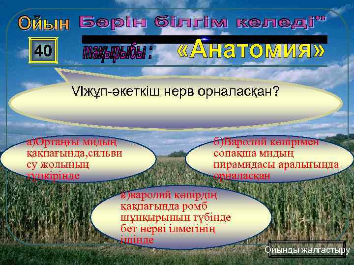 40 VIжұп-әкеткіш нерв орналасқан? а)Ортаңғы мидың қақпағында, сильви су жолының түпкірінде б)Варолий көпірімен сопақша