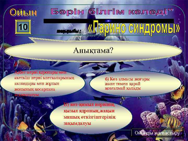 10 Анықтама? А)бет нерві ядролары мен әкеткіш нерві клеткаларының аксондары мен жұлын жолының қосарлана