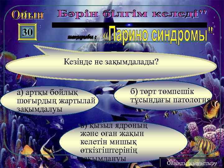 30 Кезінде не зақымдалады? а) артқы бойлық шоғырдың жартылай зақымдалуы б) төрт төмпешік тұсындағы