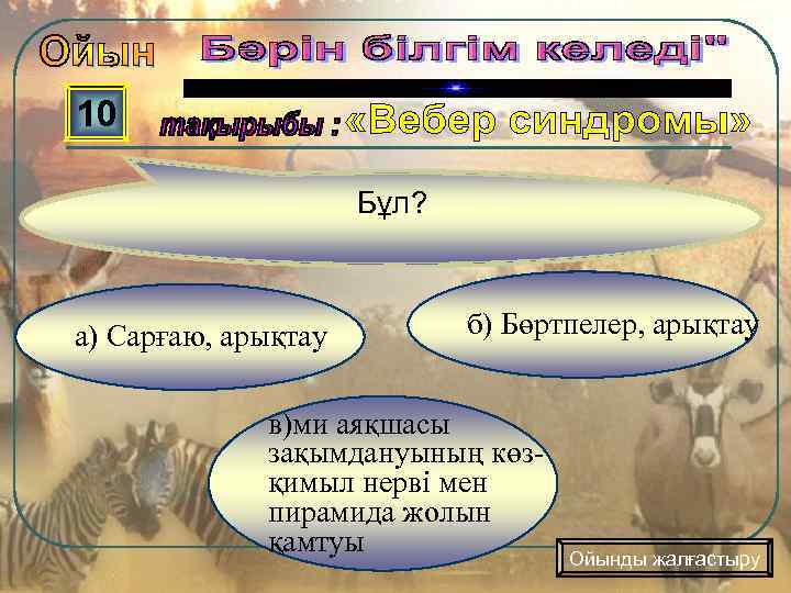 10 Бұл? а) Сарғаю, арықтау б) Бөртпелер, арықтау в)ми аяқшасы зақымдануының көзқимыл нерві мен