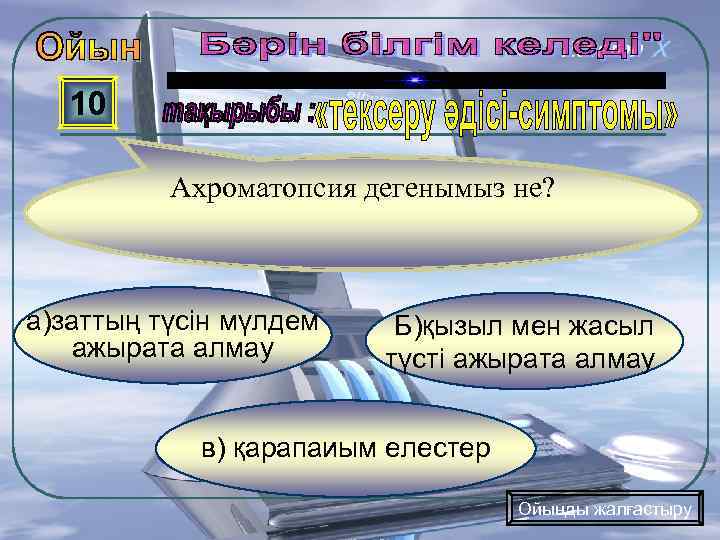 10 Ахроматопсия дегенымыз не? а)заттың түсін мүлдем ажырата алмау Б)қызыл мен жасыл түсті ажырата