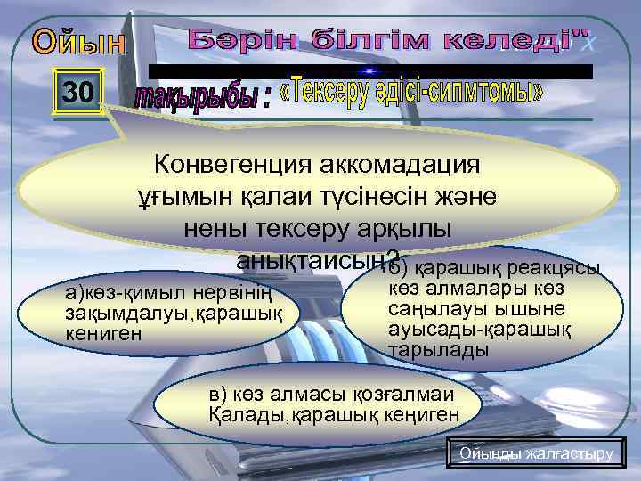 30 Конвегенция аккомадация ұғымын қалаи түсінесін және нены тексеру арқылы анықтаисың? қарашық реакцясы б)