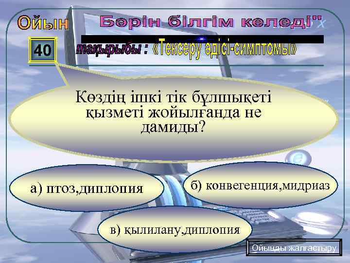 40 Көздің ішкі тік бұлшықеті қызметі жойылғанда не дамиды? а) птоз, диплопия б) конвегенция,