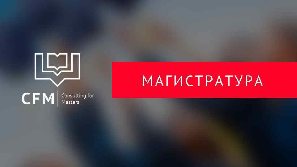 МАГИСТРАТУРА 