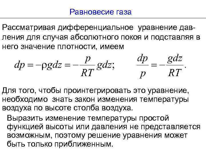 Равновесие газа Рассматривая дифференциальное уравнение давления для случая абсолютного покоя и подставляя в него