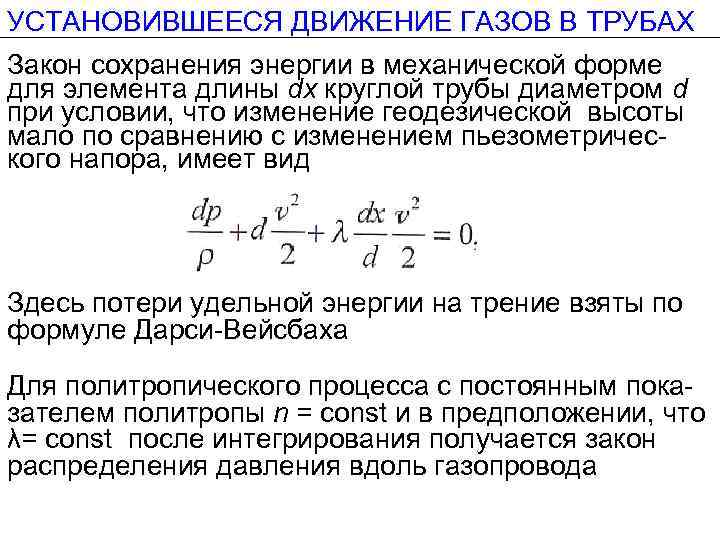 УСТАНОВИВШЕЕСЯ ДВИЖЕНИЕ ГАЗОВ В ТРУБАХ Закон сохранения энергии в механической форме для элемента длины