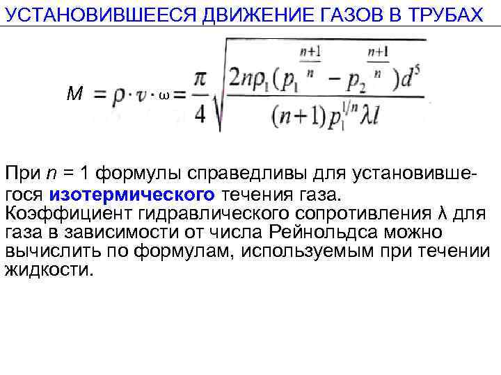 УСТАНОВИВШЕЕСЯ ДВИЖЕНИЕ ГАЗОВ В ТРУБАХ М ω При n = 1 формулы справедливы для