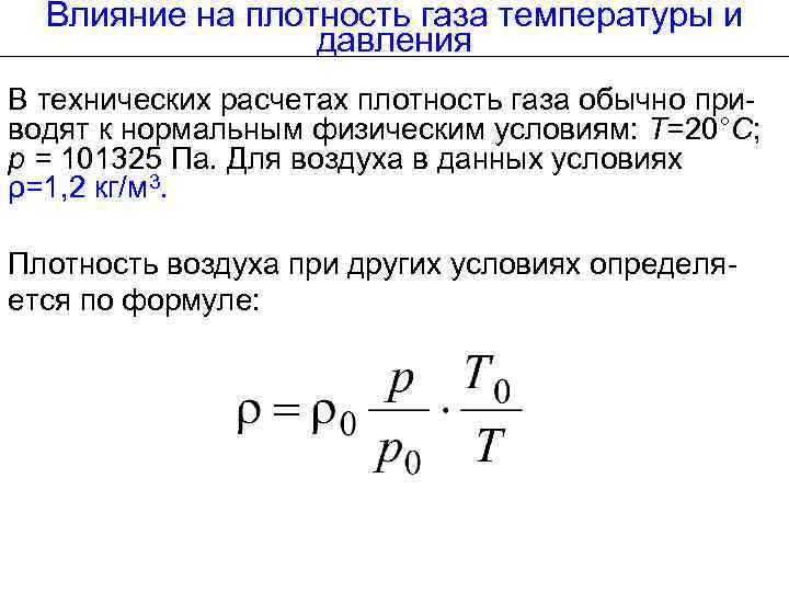 Влияние на плотность газа температуры и давления В технических расчетах плотность газа обычно приводят