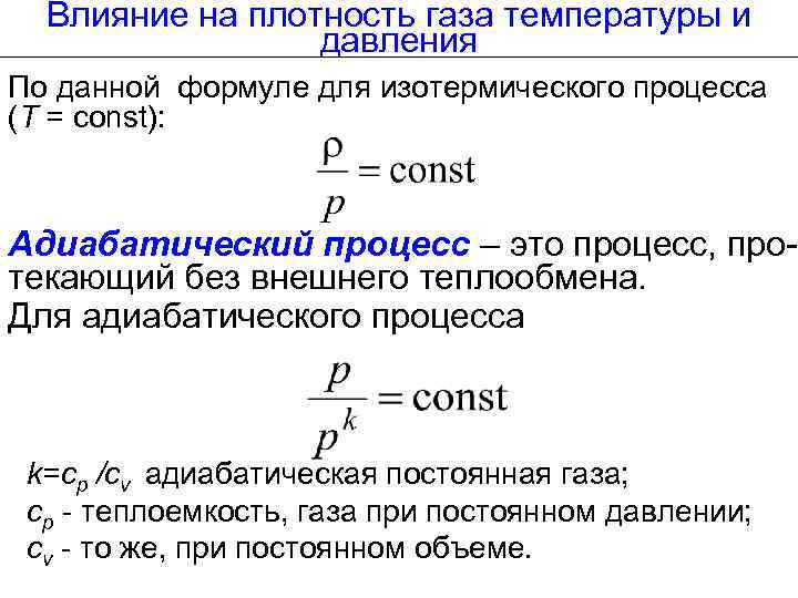 Влияние на плотность газа температуры и давления По данной формуле для изотермического процесса (Т