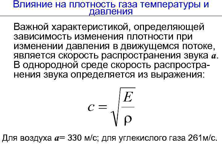 Влияние на плотность газа температуры и давления Важной характеристикой, определяющей зависимость изменения плотности при