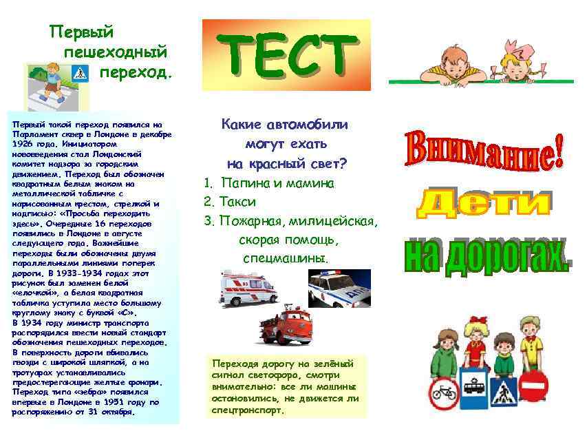 Первый пешеходный переход. Первый такой переход появился на Парламент сквер в Лондоне в декабре