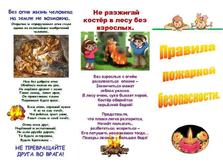 Без огня жизнь человека на земле не возможна. Открытие и «приручение» огня стало одним