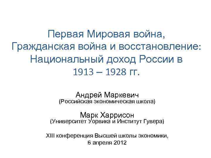 Первая Мировая война, Гражданская война и восстановление: Национальный доход России в 1913 – 1928