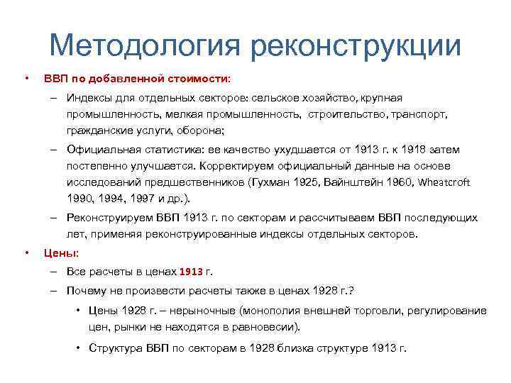 Методология реконструкции • ВВП по добавленной стоимости: – Индексы для отдельных секторов: сельское хозяйство,