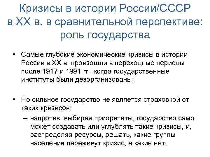Кризисы в истории России/СССР в XX в. в сравнительной перспективе: роль государства • Самые