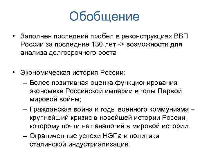 Обобщение • Заполнен последний пробел в реконструкциях ВВП России за последние 130 лет ->