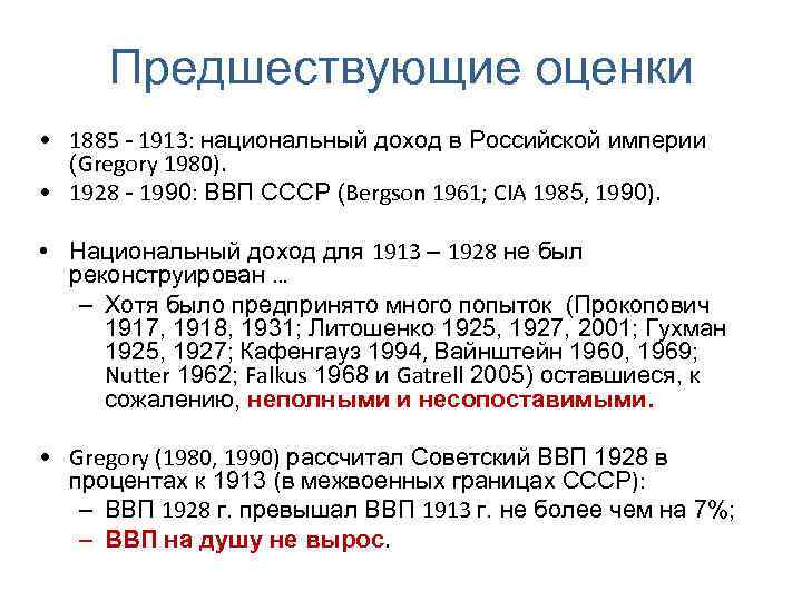 Предшествующие оценки • 1885 - 1913: национальный доход в Российской империи (Gregory 1980). •