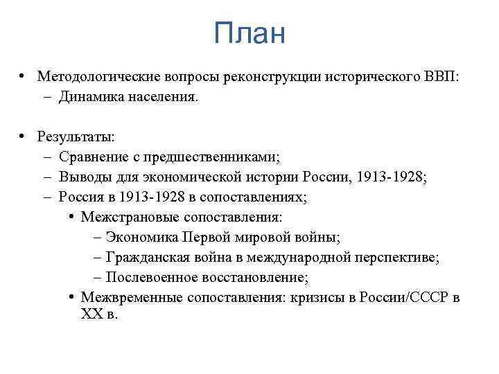 План • Методологические вопросы реконструкции исторического ВВП: – Динамика населения. • Результаты: – Сравнение
