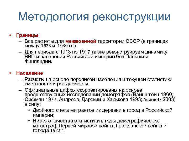 Методология реконструкции • Границы – Все расчеты для межвоенной территории СССР (в границах между