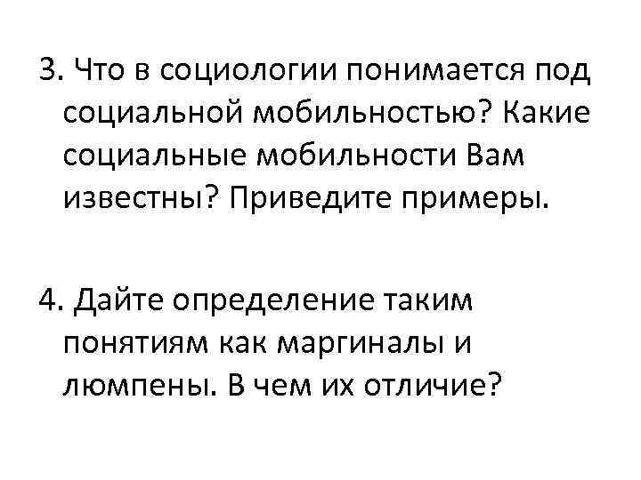 Под социальным понимают. Что в социологии понимается под социальной мобильностью. Социальная мобильность маргиналы. Люмпены и маргиналы социальной мобильности. Социальная мобильность подразумевает.