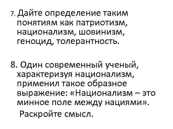 7. Дайте определение таким понятиям как патриотизм, национализм, шовинизм, геноцид, толерантность. 8. Один современный