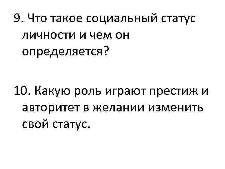 9. Что такое социальный статус личности и чем он определяется? 10. Какую роль играют
