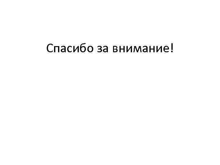 Спасибо за внимание! 