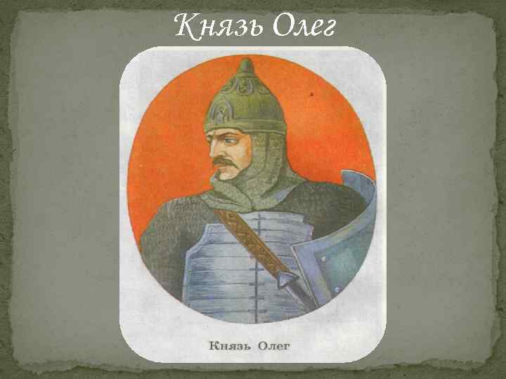 Князь Олег 