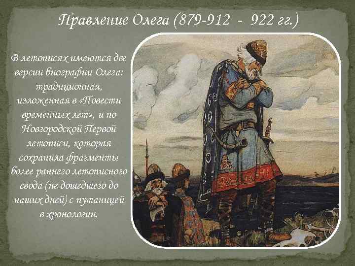 Правление Олега (879 -912 - 922 гг. ) В летописях имеются две версии биографии