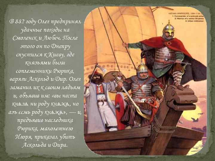В 882 году Олег предпринял удачные походы на Смоленск и Любеч. После этого он