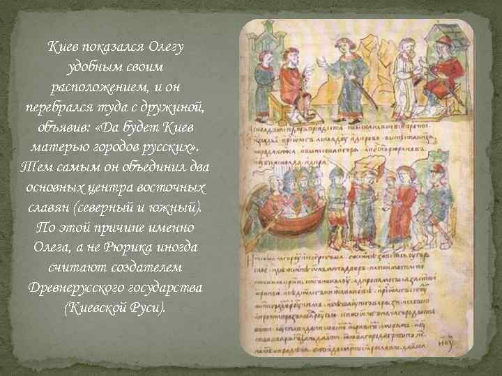 Киев показался Олегу удобным своим расположением, и он перебрался туда с дружиной, объявив: «Да