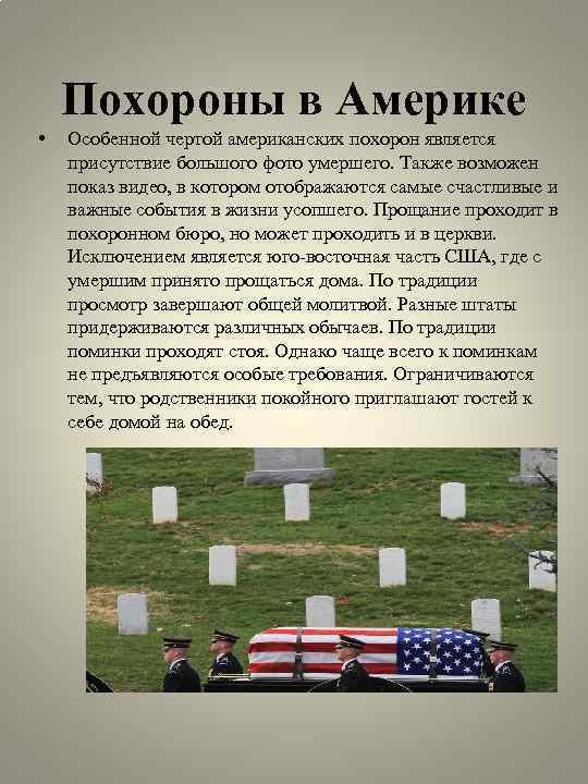 Похороны в Америке • Особенной чертой американских похорон является присутствие большого фото умершего. Также