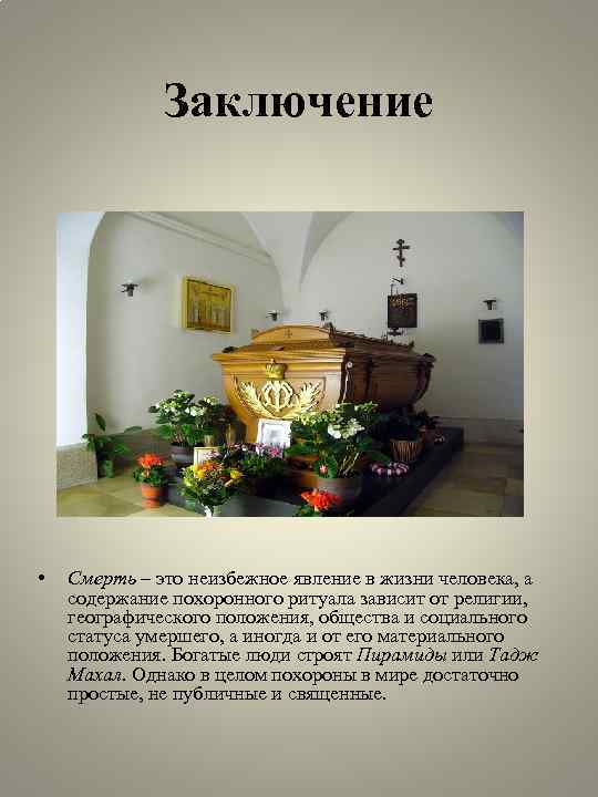 Заключение • Смерть – это неизбежное явление в жизни человека, а содержание похоронного ритуала