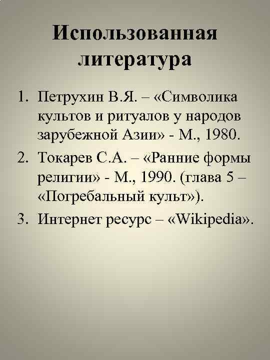 Использованная литература 1. Петрухин В. Я. – «Символика культов и ритуалов у народов зарубежной