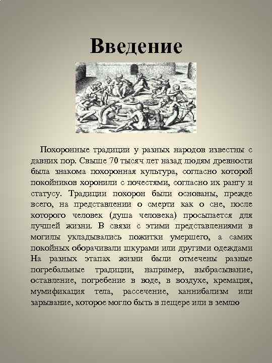 Введение Похоронные традиции у разных народов известны с давних пор. Свыше 70 тысяч лет