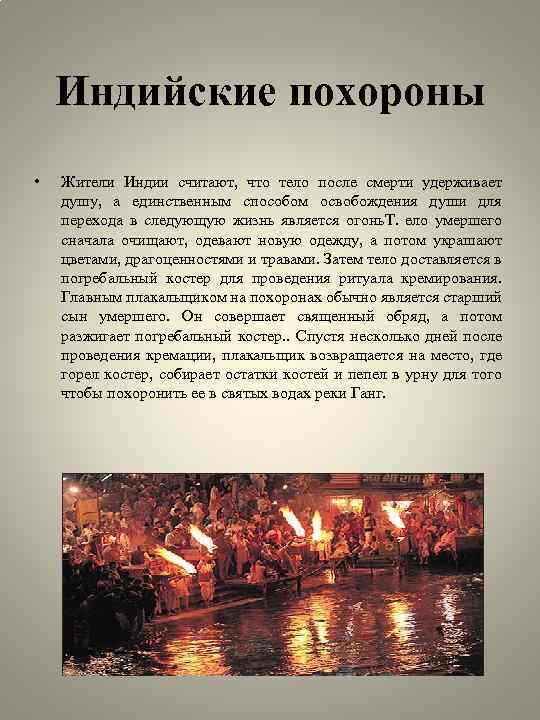 Индийские похороны • Жители Индии считают, что тело после смерти удерживает душу, а единственным