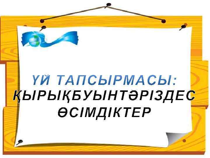 ҚЫРЫҚБУЫНТӘРІЗДЕС ӨСІМДІКТЕР 