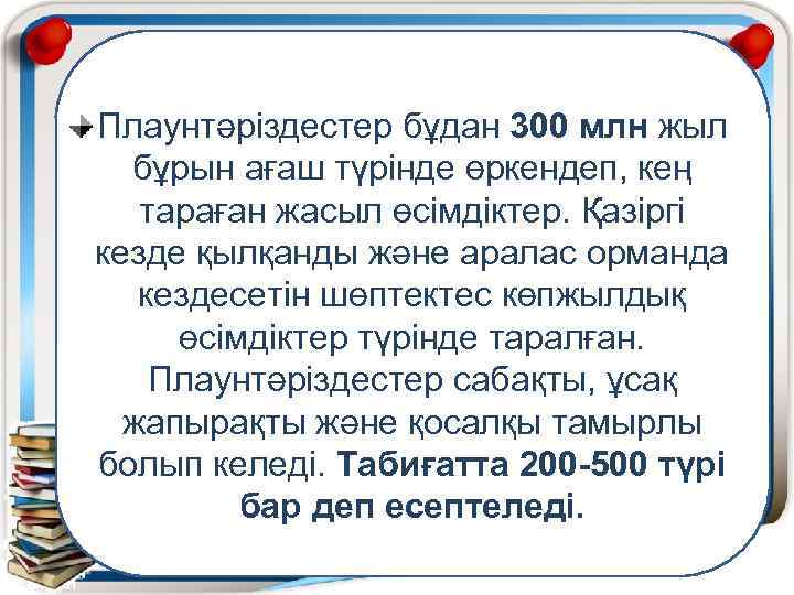 Плаунтәріздестер бұдан 300 млн жыл бұрын ағаш түрінде өркендеп, кең тараған жасыл өсімдіктер. Қазіргі