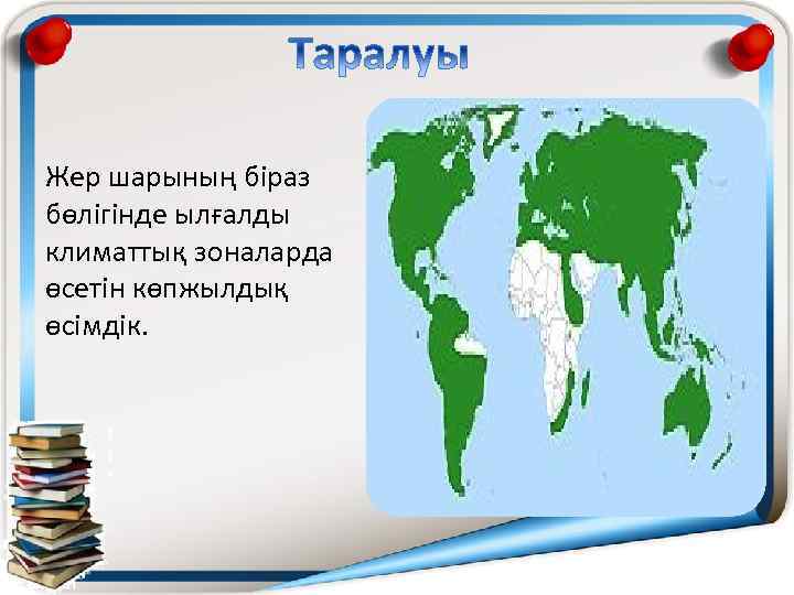 Жер шарының біраз бөлігінде ылғалды климаттық зоналарда өсетін көпжылдық өсімдік. 