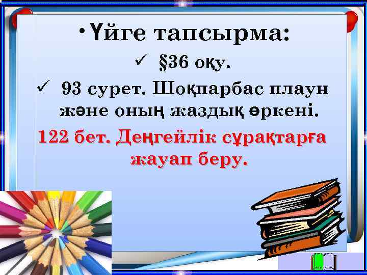  • Үйге тапсырма: § 36 оқу. 93 сурет. Шоқпарбас плаун және оның жаздық