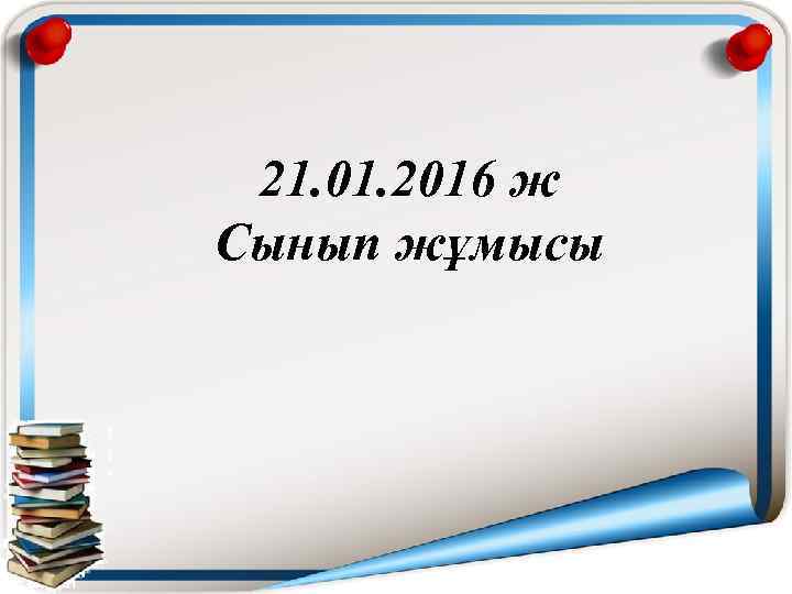 21. 01. 2016 ж Сынып жұмысы 