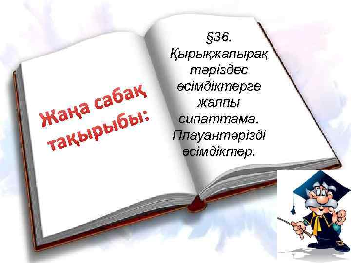 ақ саб ңа Жа рыбы: ақы т § 36. Қырықжапырақ тәріздес өсімдіктерге жалпы сипаттама.