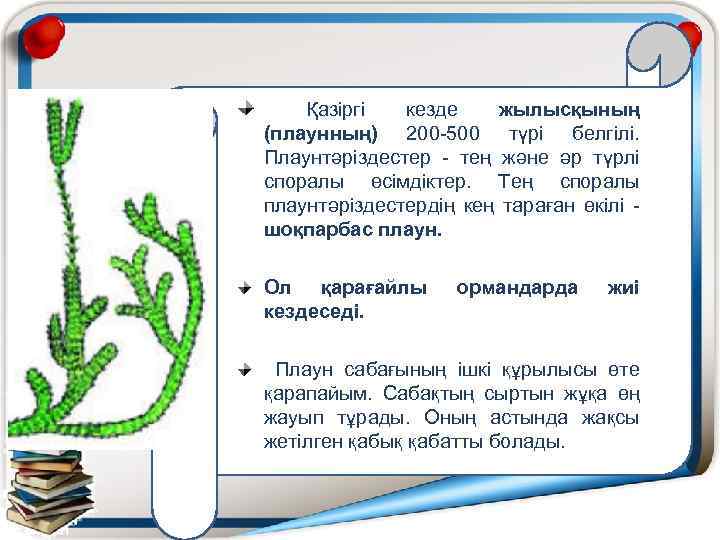 Қазіргі кезде жылысқының (плаунның) 200 -500 түрі белгілі. Плаунтәріздестер - тең және әр түрлі