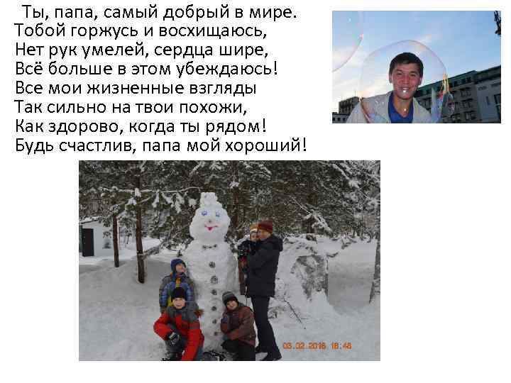  Ты, папа, самый добрый в мире. Тобой горжусь и восхищаюсь, Нет рук умелей,
