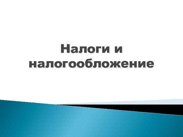 Налоги и налогообложения презентация