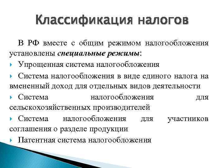 Классификация налогов В РФ вместе с общим режимом налогообложения установлены специальные режимы: Упрощенная система